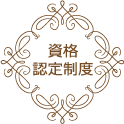 資格認定制度