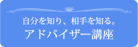 自分を知り、相手を知る。アドバイザー講座