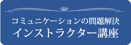 コミュニケーションの問題解決インストラクター講座