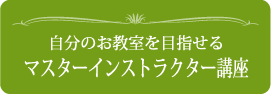 自分のお教室を目指せるマスターインストラクター講座