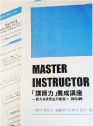 ISDマスターインストラクター講座