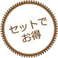 セットでお得