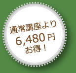 通常講座より6,480円お得！