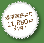 通常講座より11,880円お得！