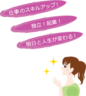 仕事のスキルアップ！　独立！起業！　明日と人生が変わる！